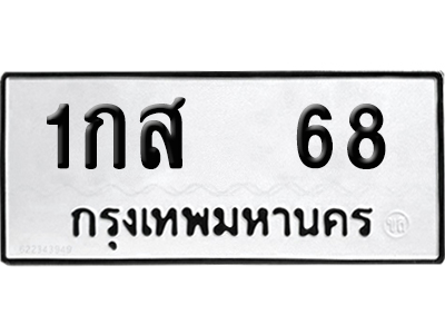 เลขรถ 68 ทะเบียน 1กส 68 ผลรวมดี 23 พร้อมส่งมอบ (เลขมงคล)