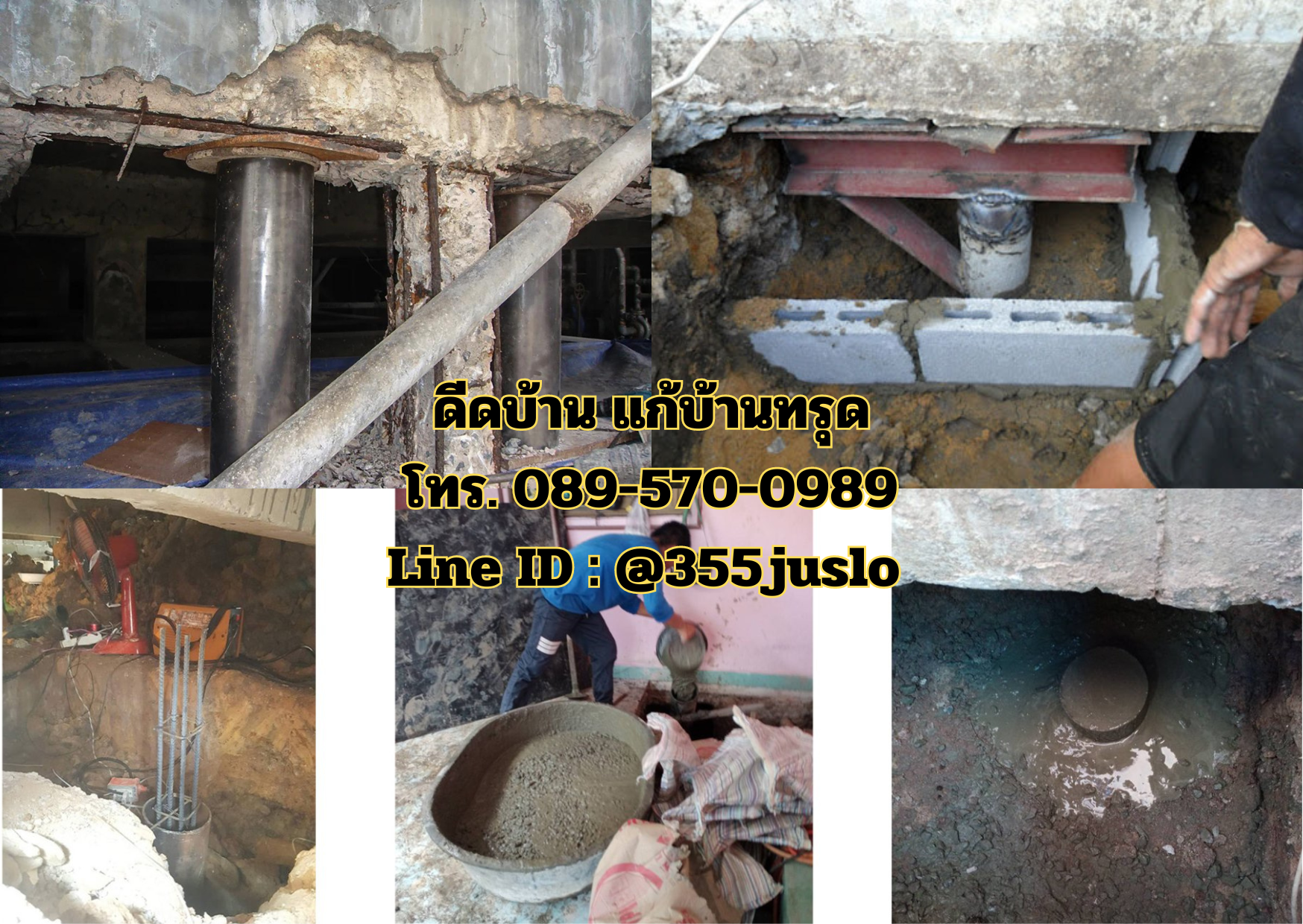 ดีดบ้าน แก้บ้านทรุด โทร 089-570-0989