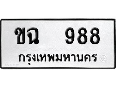 ทะเบียน 998 เลข ขฉ 988 ผลรวมดี 32 จากกรมขนส่ง (4)