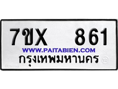 จองทะเบียนรถ 7ขx 861 จากกรมขนส่ง อย่างถูกต้อง