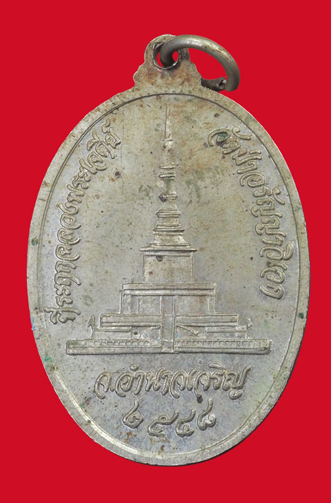 *33782 เหรียญหลวงพ่อแสง วัดป่าอรัญญาวิเวก อำนาจเจริญ เนื้ออัลปาก้า 94