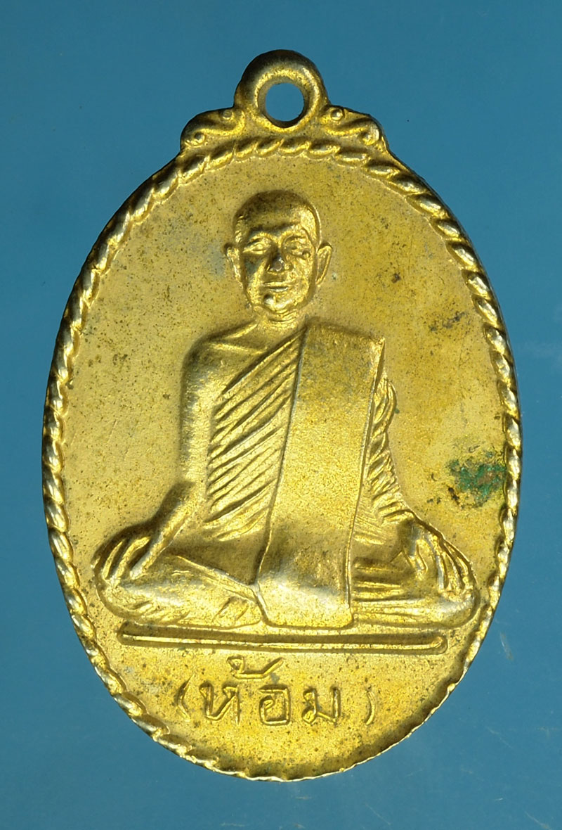*29855 เหรียญหลวงพ่อห้อม วัดคูหาสุวรรณ สุโขทัย 83