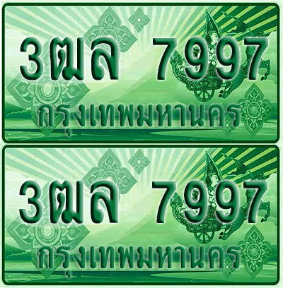 ทะเบียน 7997 ป้ายประมูล – 3ฒล 7997 ผลรวมดี 42 ทะเบียนรถกระบะแคป (4)