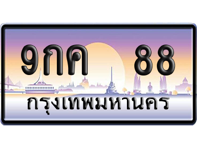 ทะเบียน 88 ป้ายประมูล 9กค 88 ป้าย VIP (สวย)
