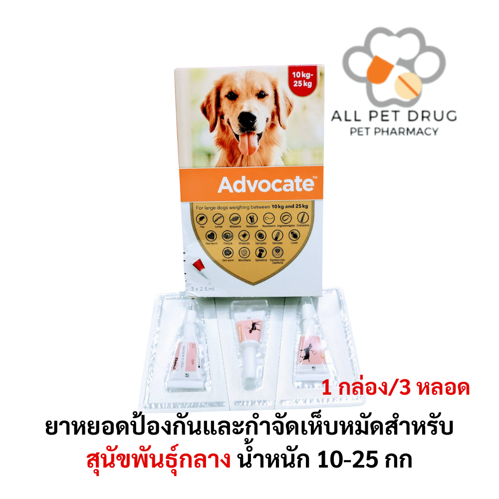 Advocate dog 10-25 kg 1 box (1กล่อง/3หลอด) ยาหยอดป้องกันและกำจัดเห็บหมัดสำหรับสุนัขน้ำหนัก 10-25 กก.