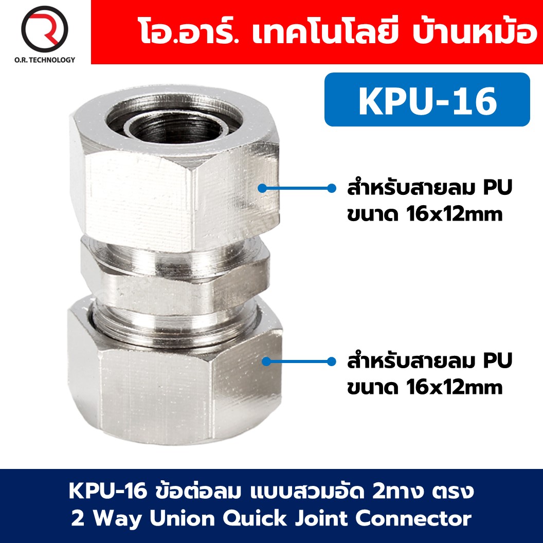 KPU KPV ข้อต่อลมสวมอัด 2ทาง ตรง/งอ 2 Way Union Straight/Elbow Quick Joint Connector แบบสวมอัด Air fitting ข้อต่อสวมอัด สำหรับสายลม PU 4-16mm