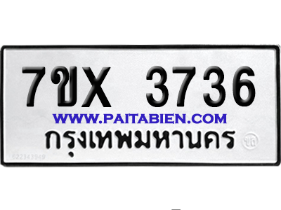 จองทะเบียนรถ 7ขx 3736 จากกรมขนส่ง อย่างถูกต้อง