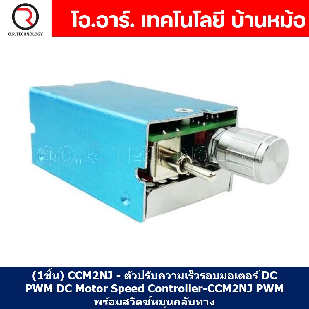 (1ชิ้น) CCM2NJ - ตัวปรับความเร็วรอบมอเตอร์ DC PWM DC Motor Speed Controller-CCM2NJ PWM with Reversible switch พร้อมสวิตช์หมุนกลับทาง Input 12-40VDC 5A 120W