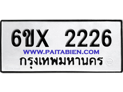 จองทะเบียนรถ 6ขx 2226 จากกรมขนส่ง อย่างถูกต้อง