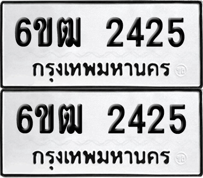 ทะเบียน 2425 เลขนำโชค 6ขฒ 2425 ผลรวมดี 24 (เลขมงคล)
