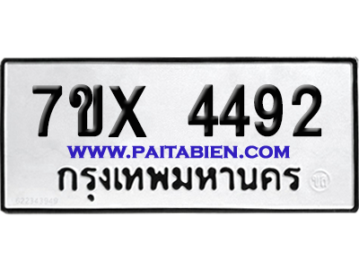 จองทะเบียนรถ 7ขx 4492 จากกรมขนส่ง อย่างถูกต้อง