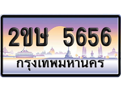 ทะเบียน 5656 – 2ขษ 5656 ป้ายประมูล (เลขสวย)
