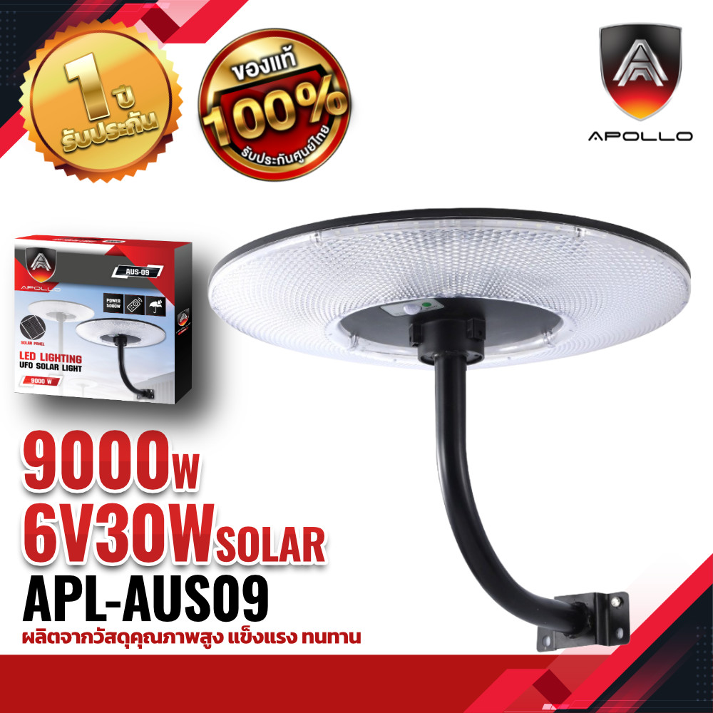 Apollo UFO Solar Light ไฟถนนโซล่าเซลล์ทรงจานบิน รุ่น AUS-09 9000W