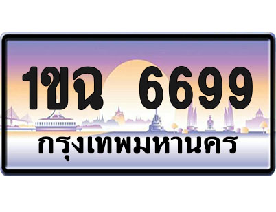 ทะเบียน 6699 ป้ายประมูล – 1ขฉ 6699 จากกรมขนส่ง (1)