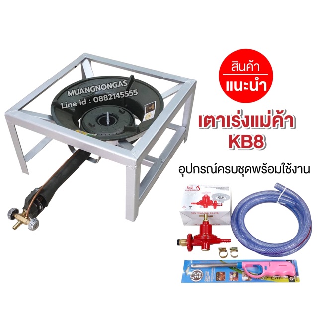 ชุดหัวเตาแม่ค้า หัวเร่งขนาดใหญ่ KB8 ขาเหลี่ยมเตี้ย ขนาด ก 40 x ย 40 x ส 23 ซม. อุปกรณ์ครบชุด