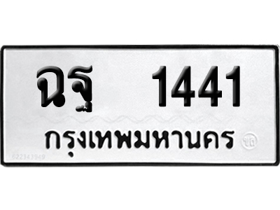ทะเบียนรถ 1441 ทะเบียน ฉฐ 1441 ผลรวมดี 24 พร้อมส่งมอบ (8)