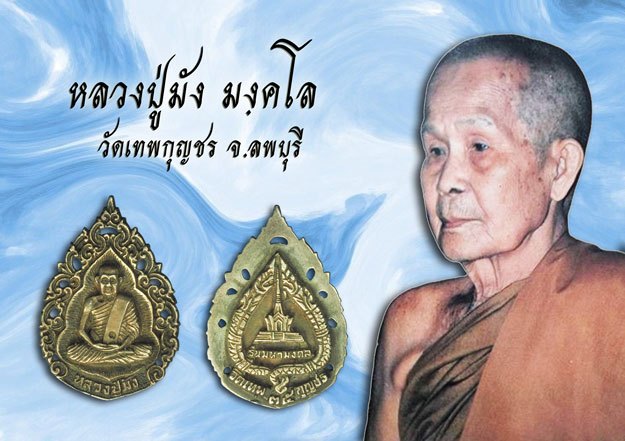 *38099 เหรียญหล่อหยดน้ำ หลวงปุ่มัง วัดเทพกุญชร ลพบุรี เนื้อเงิน 69