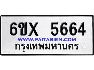 จองทะเบียนรถ 6ขx 5664 จากกรมขนส่ง อย่างถูกต้อง