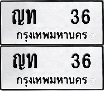 ทะเบียน 36 เลขทะเบียน - ญท 36 ผลรวมดี 14 พร้อมส่งมอบ จากกรมขนส่ง (เลขดี)
