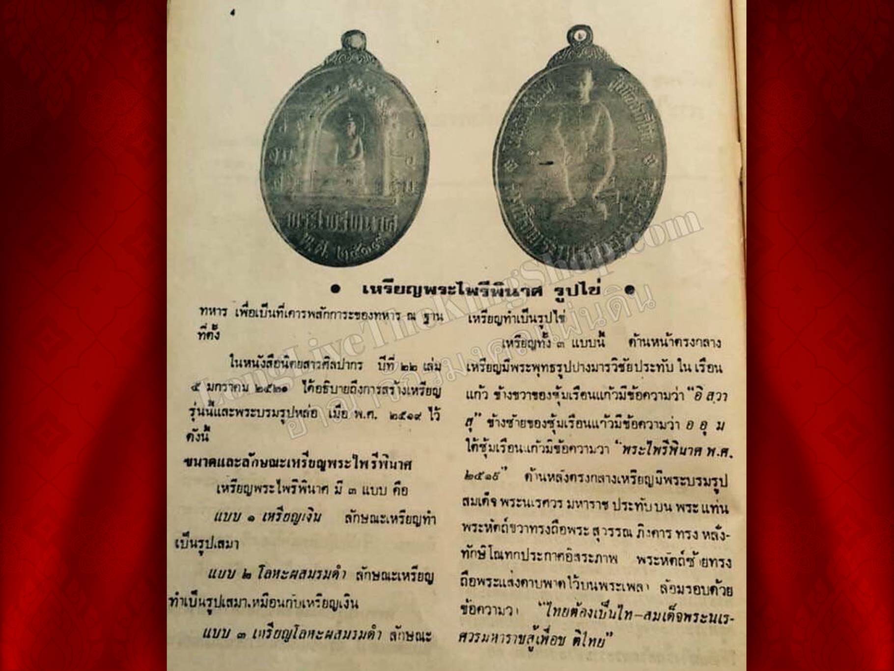 เหรียญ ๑ ในสยาม สมเด็จพระนเรศวรมหาราช ปี ๒๕๑๙ พิมพ์รูปไข่ หลังพระไพรีพินาศ รมดำ ในหลวงทรงพระกรุณาให้จัดสร้าง เพื่อพระราชทานให้แก่ผู้ที่ปฏิบัติหน้าที่ที่เกี่ยวข้องกับความมั่นคงของชาติ