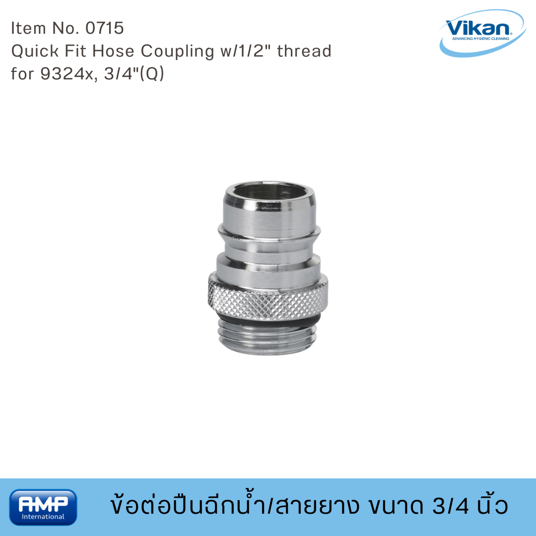 VIKAN ข้อต่อปืนฉีดน้ำ/สายยางฟู้ดเกรด ขนาด 3/4 นิ้ว (Food Grade)