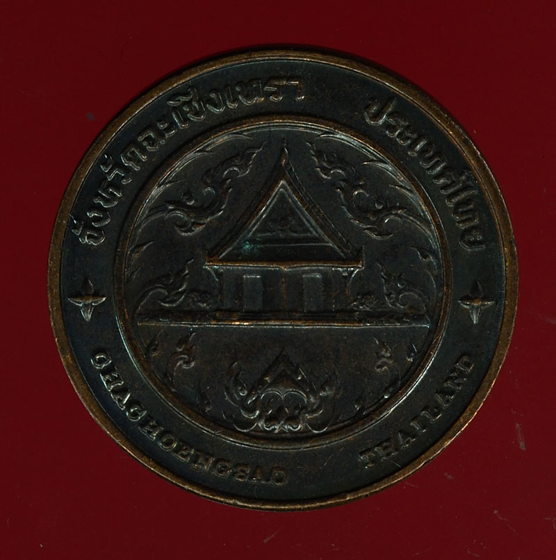 *28384 เหรียญประจำจังหวัดฉะเชิงเทรา พระพุทธโสธร วัดโสธรวรวิหาร 25