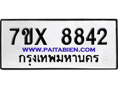 จองทะเบียนรถ 7ขx 8842 จากกรมขนส่ง อย่างถูกต้อง