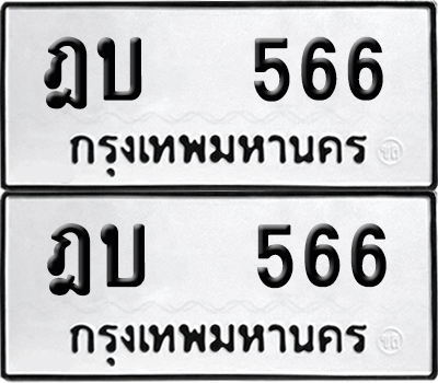 ป้ายทะเบียน 566 ทะเบียนรถ ฎบ 566 ผลรวมดี 24 (6)
