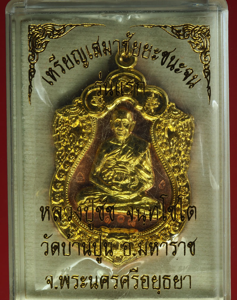 *28549 เหรียญชนะจน หลวงพ่อชัช วัดบ้านปูน อยุธยา กล่องเดิม 50