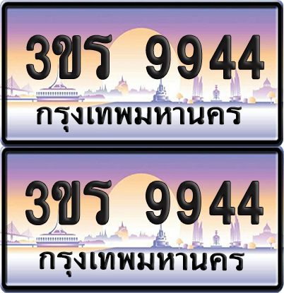 ทะเบียน 9944 ป้ายประมูล - 3ขร 9944 พร้อมส่งมอบ จากกรมขนส่ง (เลขสวย)