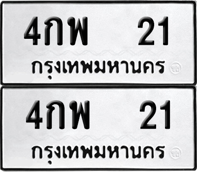 ทะเบียน 21 ป้ายขาวดำ – 4กพ 21 จากกรมขนส่ง (8)