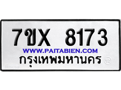 จองทะเบียนรถ 7ขx 8173 จากกรมขนส่ง อย่างถูกต้อง