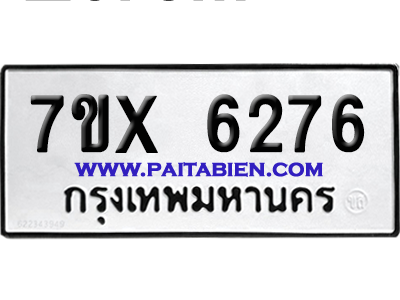 จองทะเบียนรถ 7ขx 6276 จากกรมขนส่ง อย่างถูกต้อง