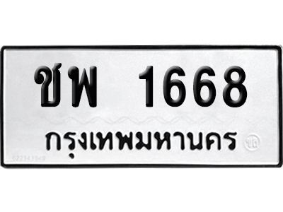 เลขรถ 1668 ทะเบียน ชพ 1668 พร้อมส่งมอบ (เลขมงคล)