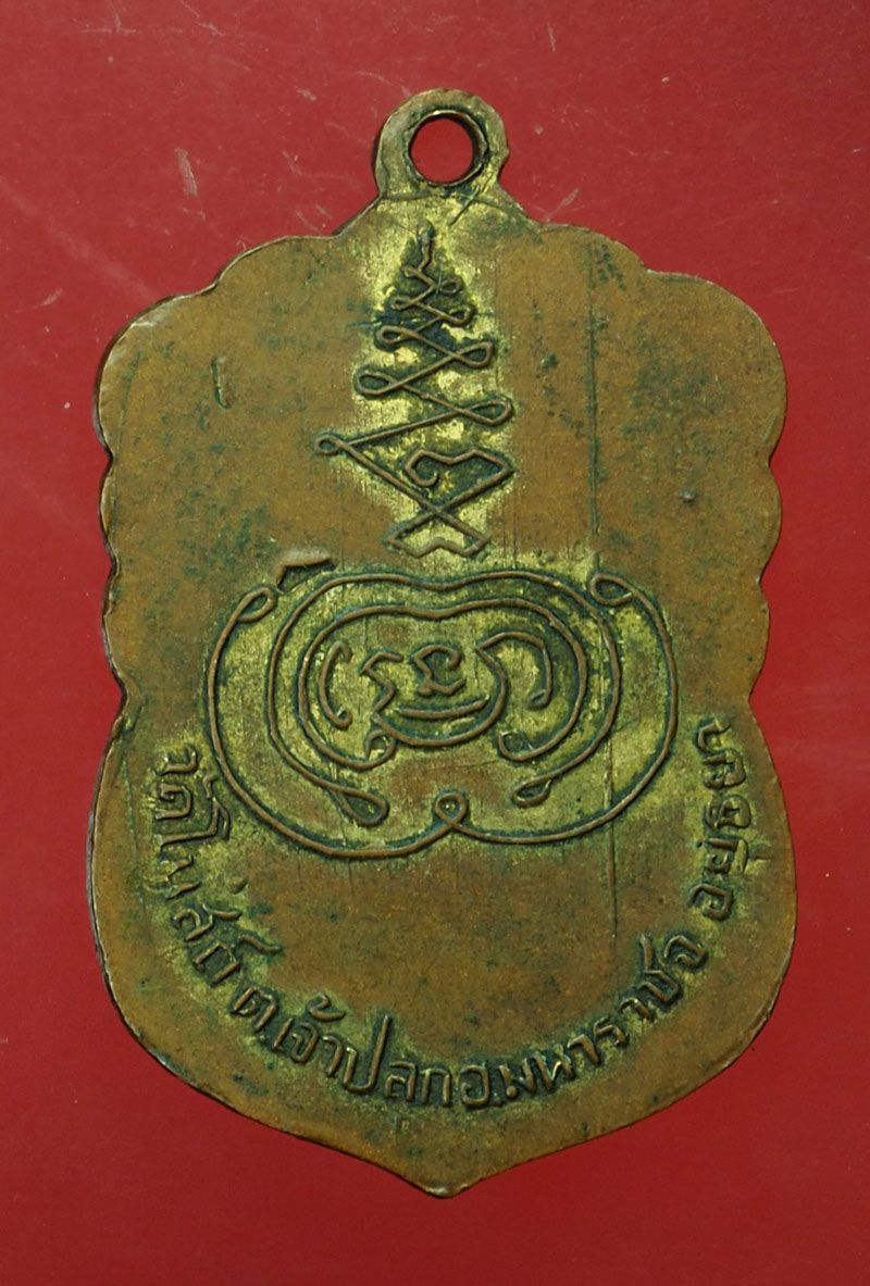 *29929 เหรียญพระครูอนุกูลสังฆกิจ วัดโบสถ์ บ้านแพรก อยุธยา ปี 2499 เนื้อทองแดงกระหลั่ยทอง 50