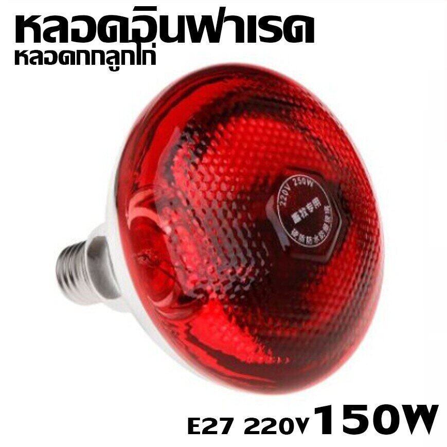 หลอดไฟอินฟาเรด E27 แก้วหนา สีแดง หลอดไฟ ให้ความอบอุ่นสัตว์เล็ก กกไก่ หมู ( ขนาด 100/150/175/250/275W )