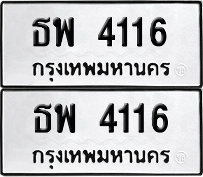 เลขรถ 4116 ทะเบียน ธพ 4116 ผลรวมดี 24 พร้อมส่งมอบ (เลขมงคล)