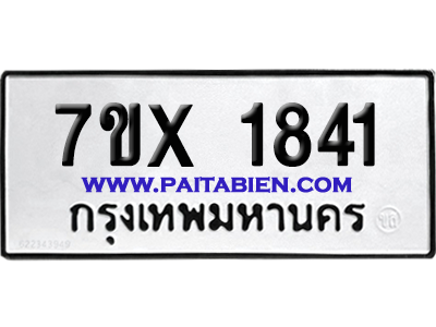 จองทะเบียนรถ 7ขx 1841 จากกรมขนส่ง อย่างถูกต้อง