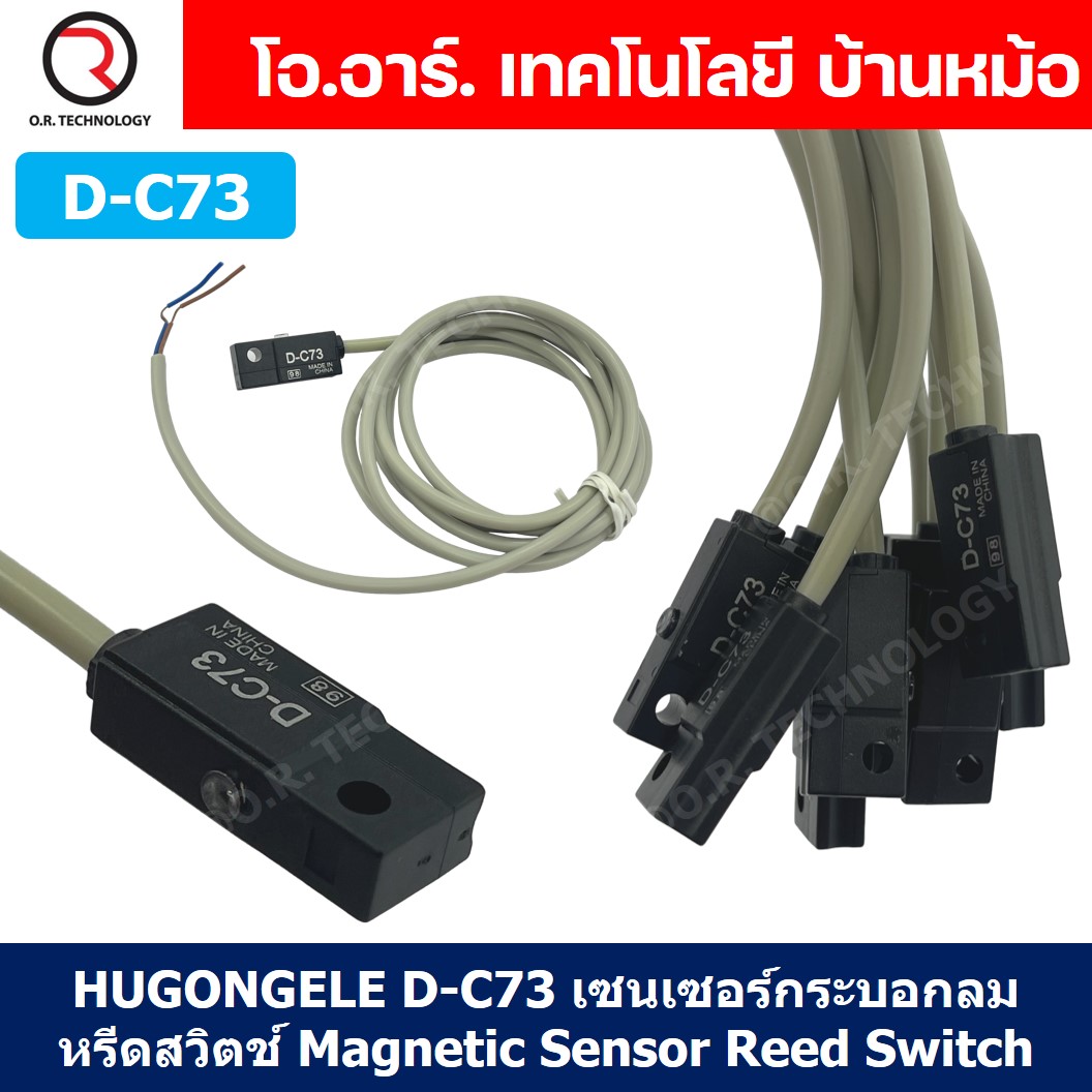 HUGONGELE D-C73 เซนเซอร์กระบอกลม หรีดสวิตช์ Magnetic Sensor Reed Switch เซนเซอร์แม่เหล็ก for Pneumatic Cylinder