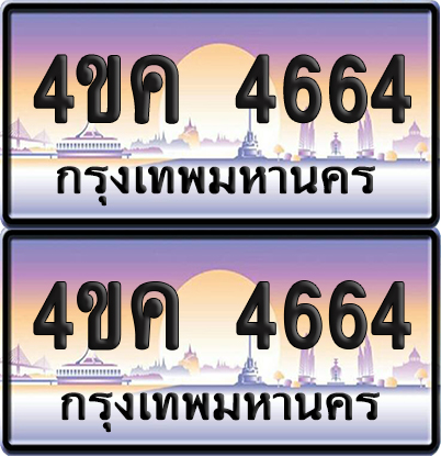 ทะเบียน 4664 ป้ายประมูล 4ขค 4664 (เลขสวย)