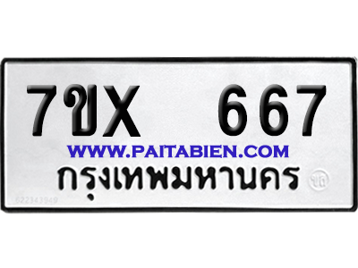 จองทะเบียนรถ 7ขx 667 จากกรมขนส่ง อย่างถูกต้อง
