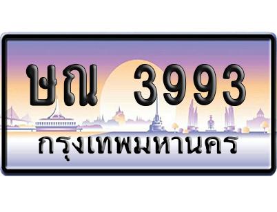 ทะเบียนรถ 3993 ทะเบียน ษณ 3993 พร้อมส่งมอบ (เลขมงคล)