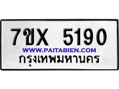 จองทะเบียนรถ 7ขx 5190 จากกรมขนส่ง อย่างถูกต้อง