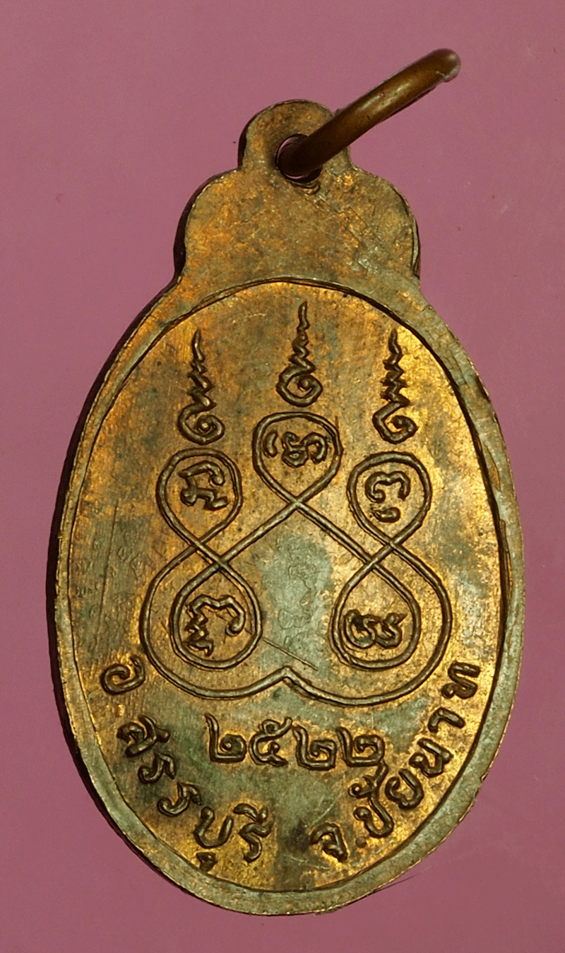 *27580 เหรียญหลวงพ่อวัดป่าลาน ปี 2522 ชัยนาท เนื้อทองแดง 27