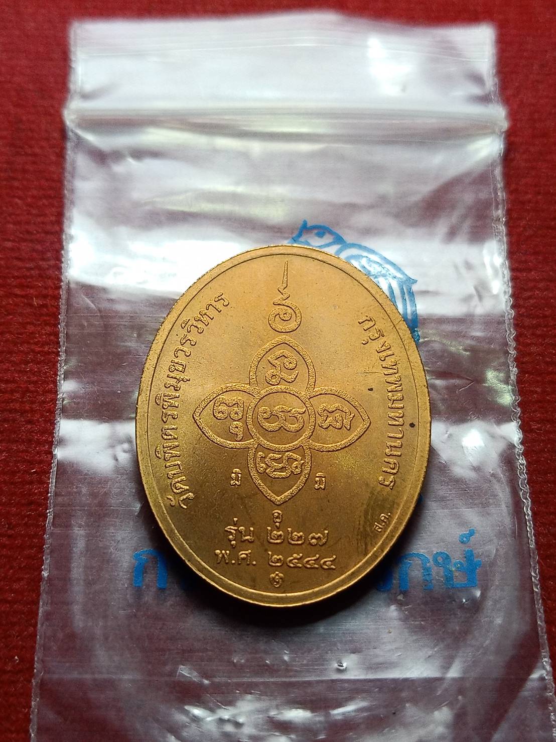 เหรียญหลวงปู่ไข่ วัดบพิตรพิมุขวรวิหาร กทม. ปี 2544 ซองเดิม (SKU-08034)