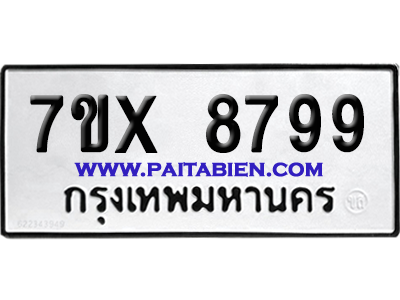 จองทะเบียนรถ 7ขx 8799 จากกรมขนส่ง อย่างถูกต้อง