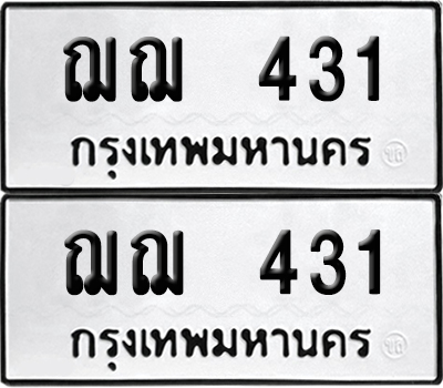 ป้ายทะเบียน 431 ทะเบียนรถ ฌฌ 431 (6)