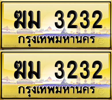 ทะเบียน 3232 – ฆม 3232 เลขสลับ (12)