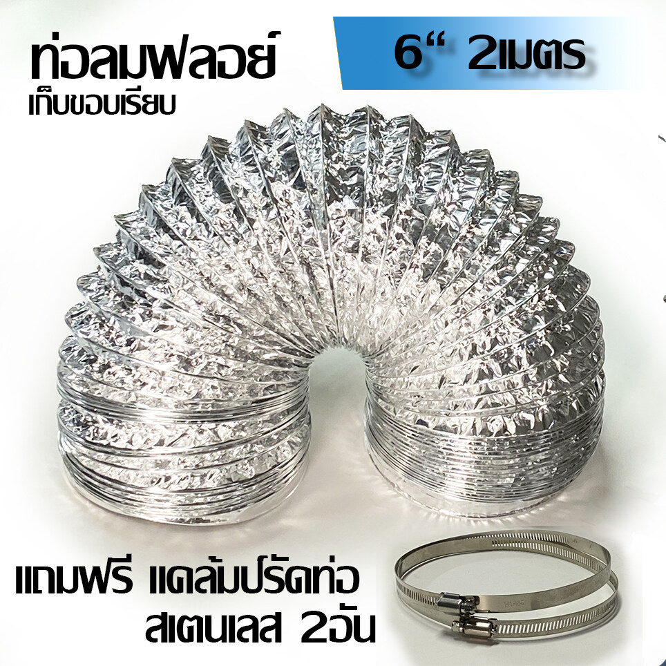 ท่อลมระบายอากาศส้นผ่าศูนย์กลาง 6 นิ้ว ความยาว 2 เมตร เแถมฟรี!!! เข็มขัดรัดท่อ!
