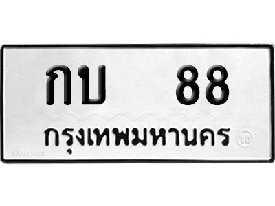 ทะเบียน 88 ป้ายประมูล –กบ 88 ผลรวมดี 19 VIP จากกรมขนส่ง (4)